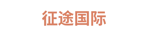 征途国际2